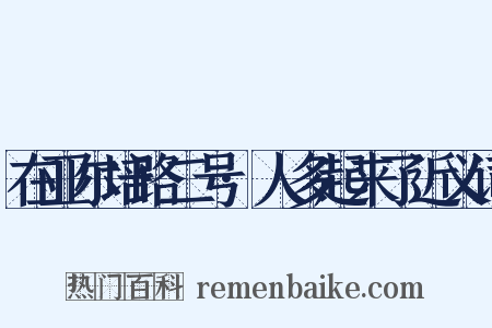 在亚尔培路二号·人多起来了近义词是什么意思的图片
